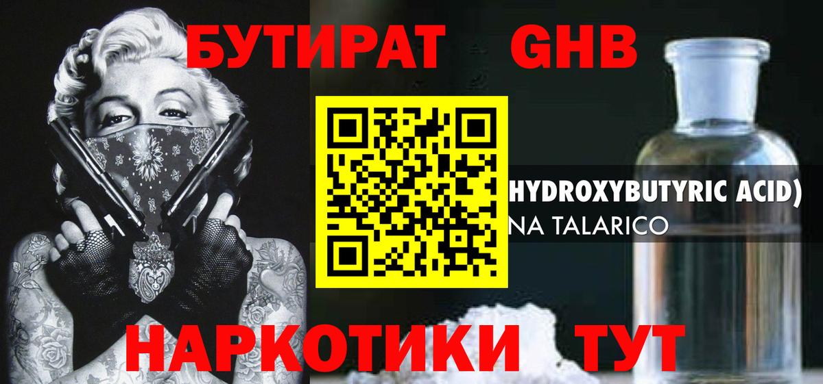 Бутират оксибутират Борисоглебск