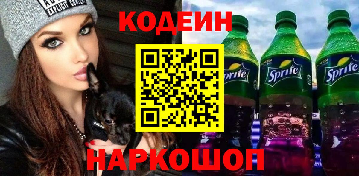 Борисоглебск  Кодеиновый сироп Lean Purple Drank  Вход с VPN 